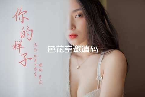 色花堂邀请码